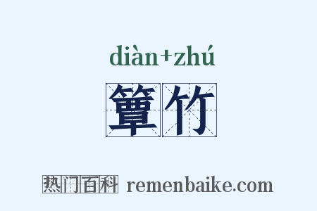 簟竹是什么意思的图片